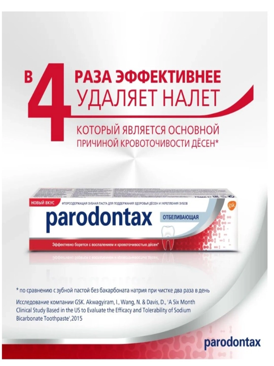 Зубная паста Parodontax Отбеливающая с фтором, 75 мл