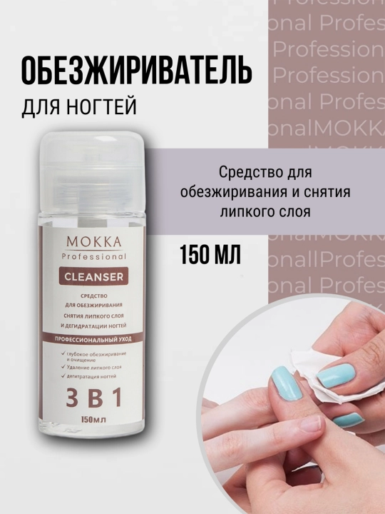 Обезжириватель для ногтей MOKKA