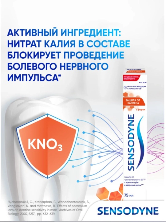 Sensodyne 75 ml, sezgir tishlar uchun fluorli tish pastasini kariesdan himoya qilish