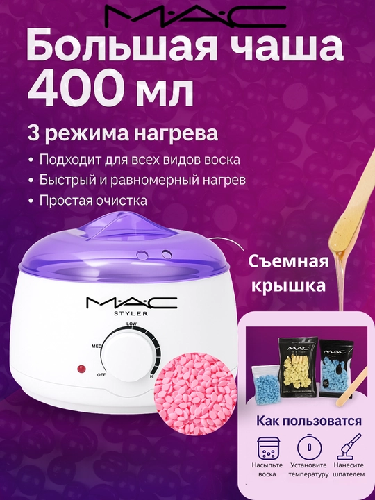 Воскоплав, MAC Styler для депиляции, эпиляции, шугаринга, чаша для воска