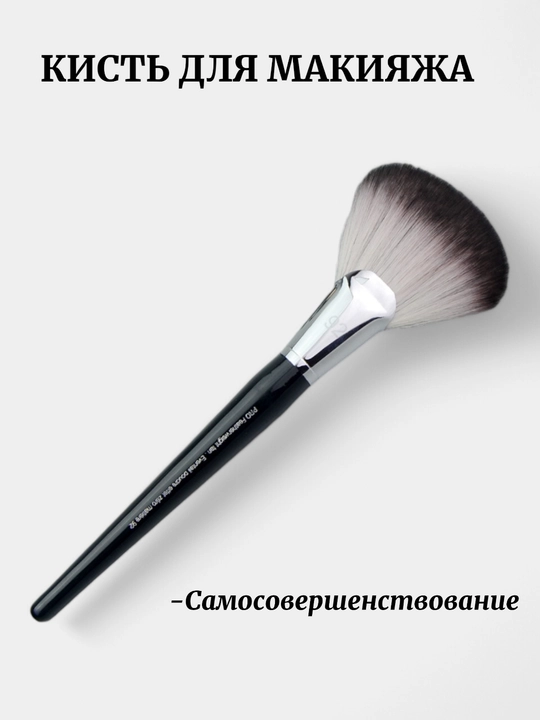 Professional makiyaj cho‘tkasi, Sephora Pro