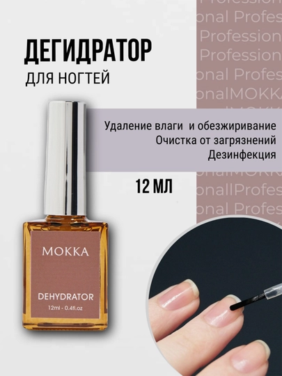 Дегидратор, кислотный праймер, ультрабонд, бескислотный праймер Мокка, 12 мл - 