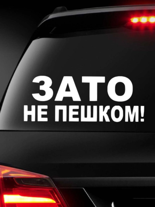 Наклейки для машины — надписи, знаки, логотипы, декоративные стикеры, водостойкие