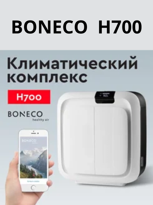 Очиститель воздуха BONECO H700 - 