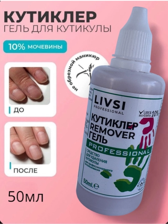Kutikulani yumshoq va tez yumshatish uchun Livsi geli - professional parvarish - 