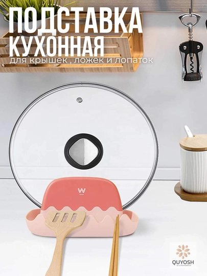 Подставка для крышек, ложек и лопаток