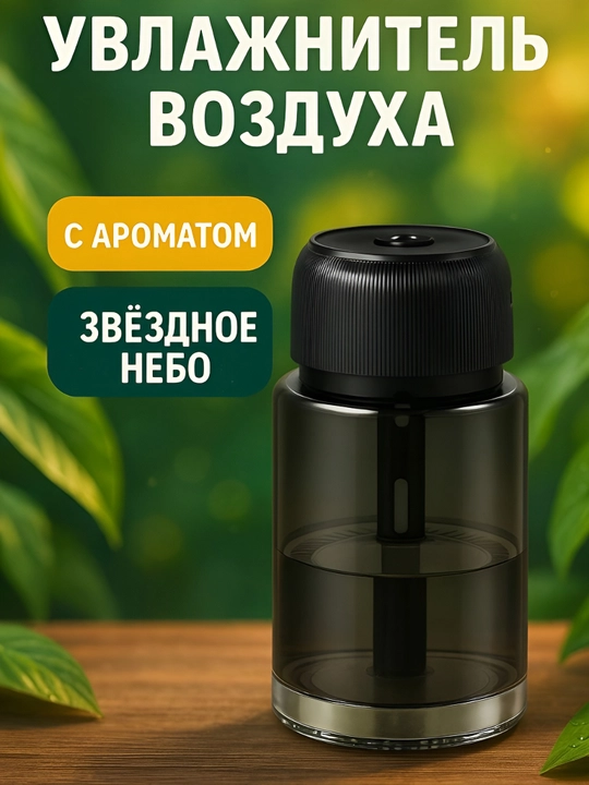 «Yulduzli osmon» effektiga ega havo namlagich – avtomobil, uy va ofis uchun! - 