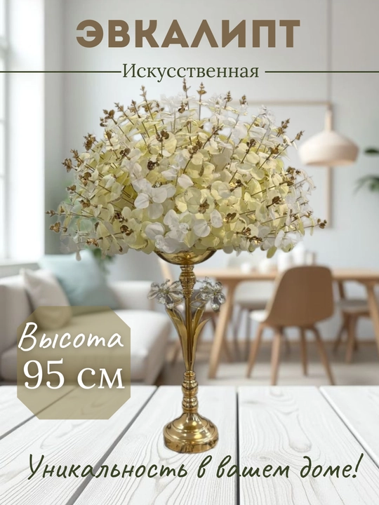 Декоративная, искуственная эвкалипт - 