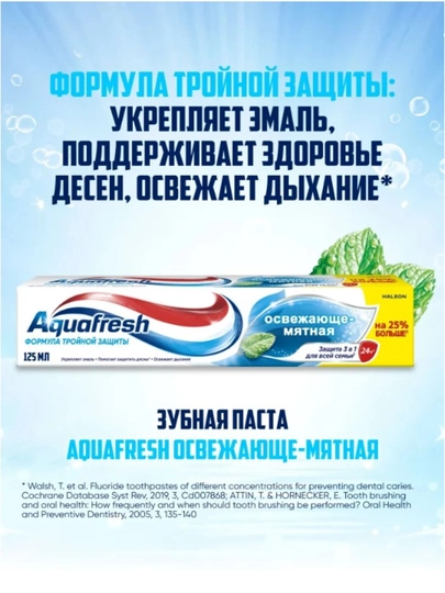 Зубная паста Aquafresh Освежающе-мятная, 125 мл - 