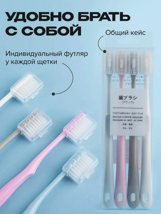 Ультрамягкие зубные щётки – 4 шт. с колпачками