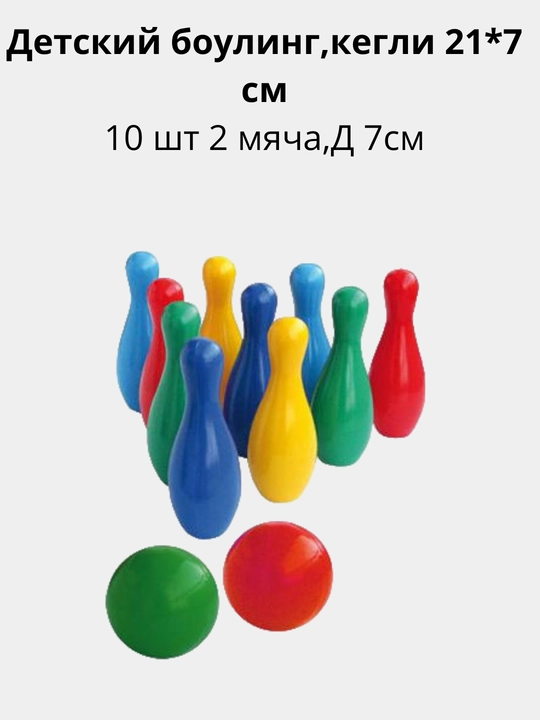 Rangli bolalar boulingi – 10 kegli, 2 to‘p