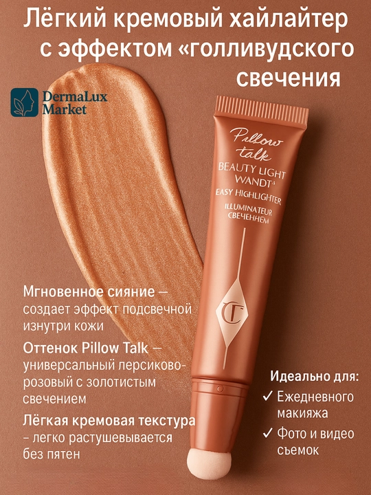 Жидкий хайлайтер Charlotte Tilbury Pillow Talk – кремовый, стойкий, с мягким аппликатором - 