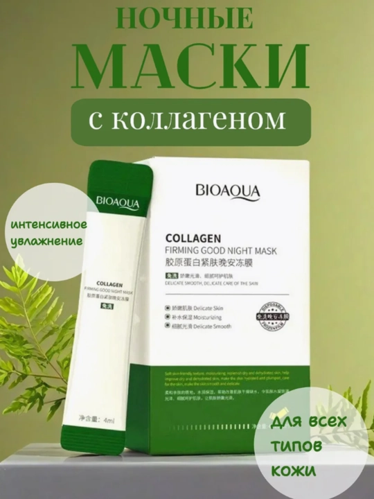 Набор косметических ночных масок для лица BIOAQUA, 20 штук - 
