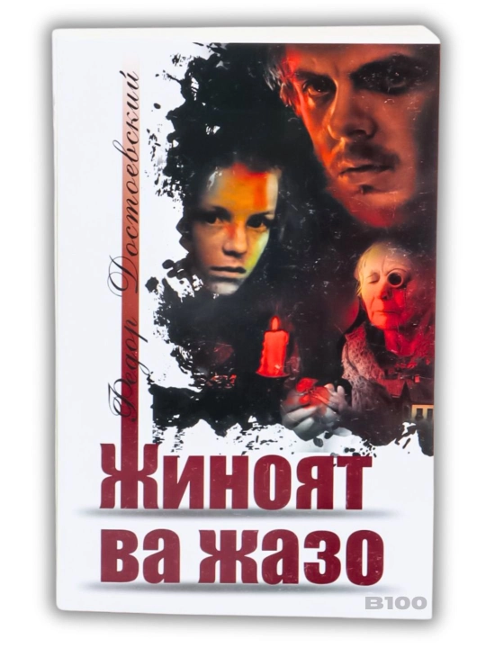 Фёдор Достоевский Жиноят ва жазо, Ойдин, Телба, Қиёфадош, Абадий эр, Хўрланганлар - 