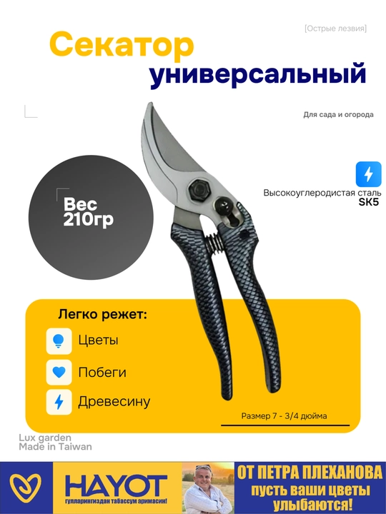 Bog‘ sekatori, qaychi, Lux Garden Petr Plexanovdan - 