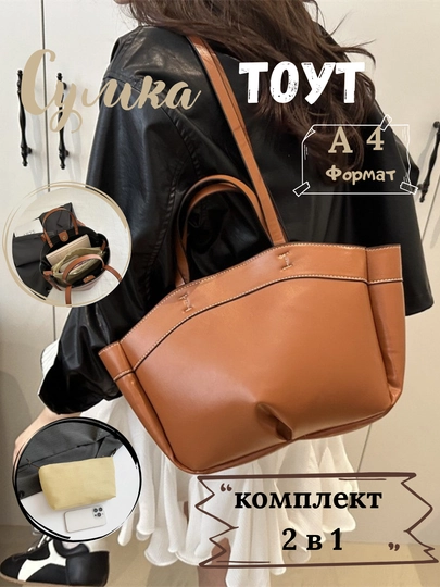 Женская сумка, 2 в 1, с косметичкой — FUTTRE-0830500-МЕДН