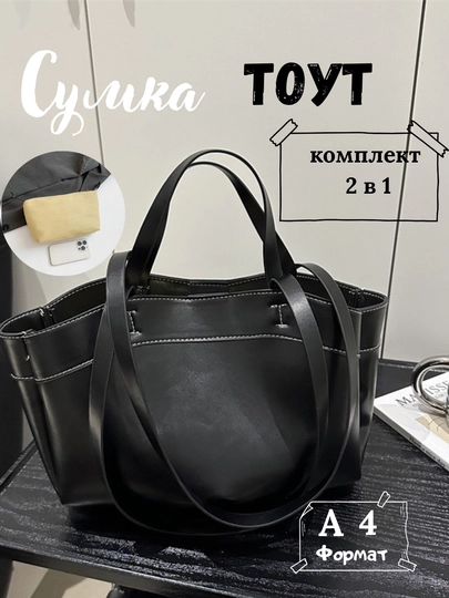 Женская сумка, 2 в 1, с косметичкой — FUTTRE-0830500-ЧЕРН
