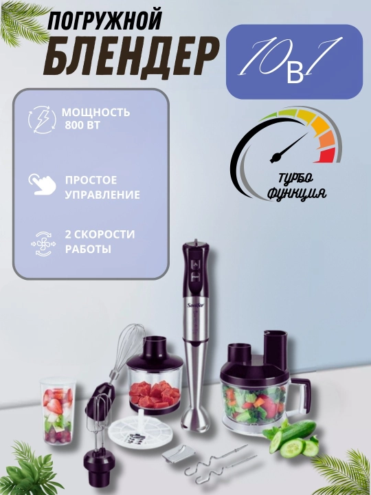 Qo'l blenderi chopper, mikser, maydalagich Sonifer, 1500 Vt gacha, 6 xil