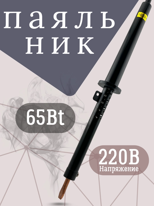 65 Vt elektr payalnik, 220 V, plastik tutqich, tez qiziydi - 