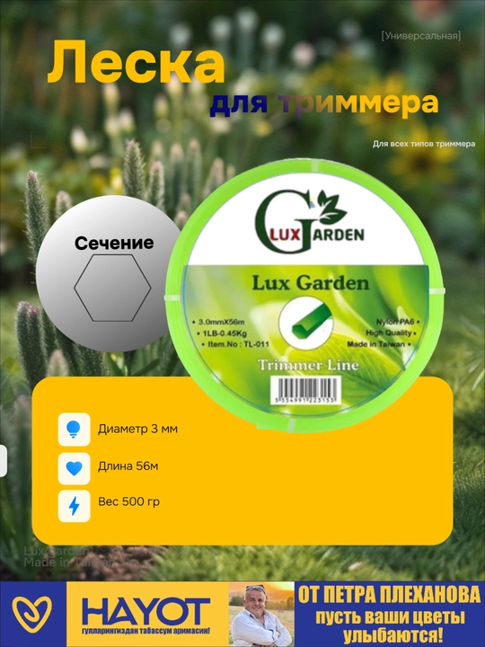 Леска для триммера 3 вида, Lux Garden от Петра Плеханова - 