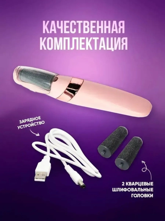 Elektr pemza oyoq parvarishi uchun — almashtiriladigan boshchalar, 2 xil quvvat