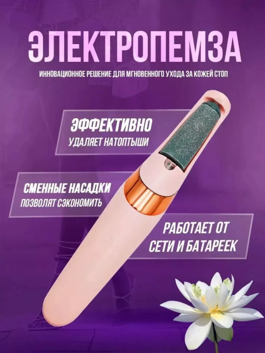 Электрическая пемза для ухода за стопами — сменные насадки, 2 типа питания - 
