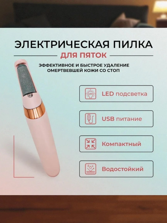 Elektr pemza oyoq parvarishi uchun — almashtiriladigan boshchalar, 2 xil quvvat