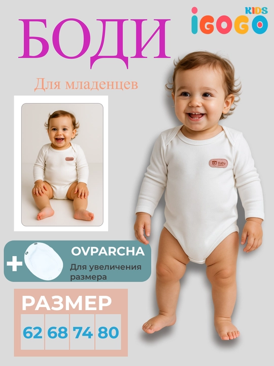 Bodi yangi tug'ilgan chaqaloqlar uchun razmer kattalashtirgich bilan: IGoGoKids