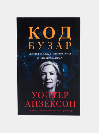 Код Бузар, Уолтер Айзексон - 