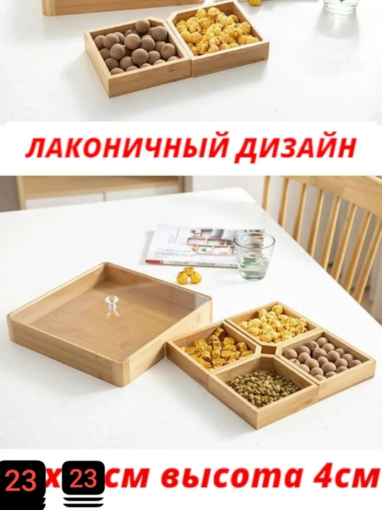 Менажница с акриловой крышкой для орехов сухофруктов хурмы фисташек и сладостей для стола