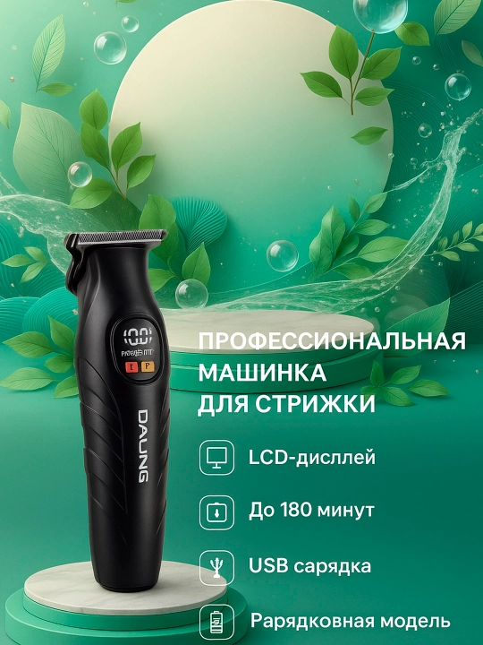 Профессиональная беспроводная машинка для стрижки волос и бороды Daling DL-1777 - 