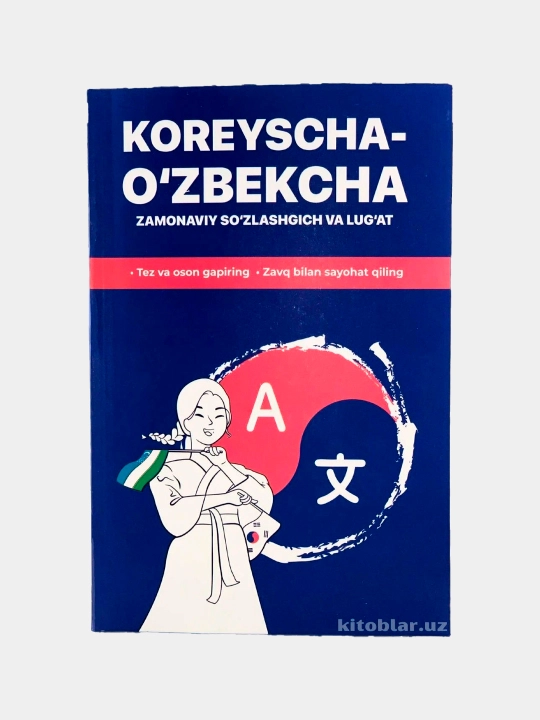 Корейсча-ўзбекча сўзлашгич ва луғат - 