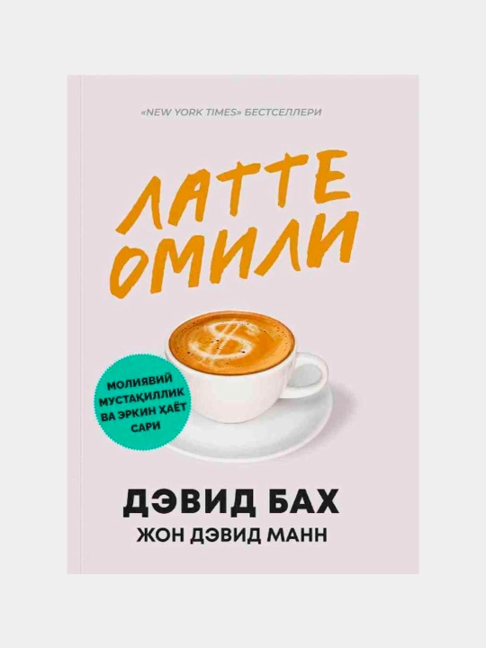 Латте омили - 