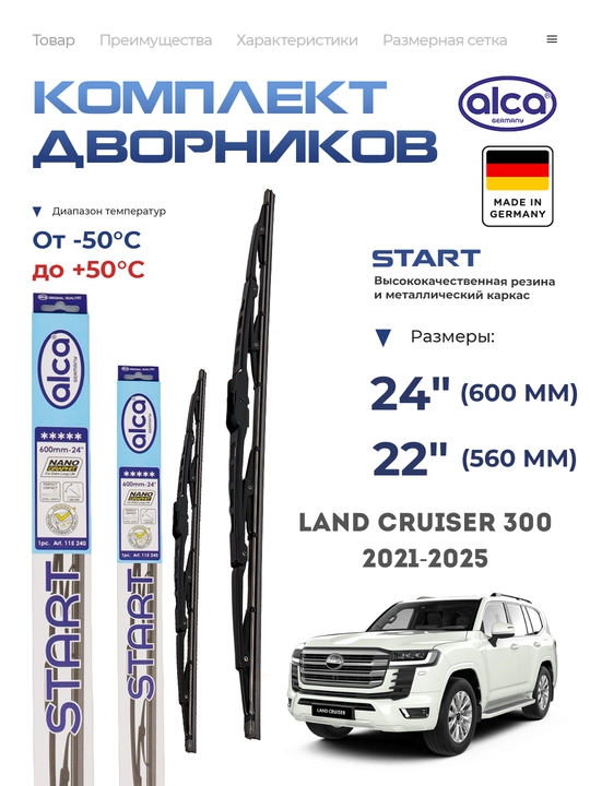 Alca Start, автомобильные дворники,  Toyota Land Cruiser 300 - 