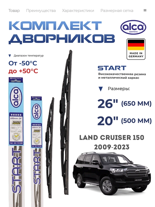 Alca Start, автомобильные дворники, Toyota Land Cruiser Prado  J150 - 