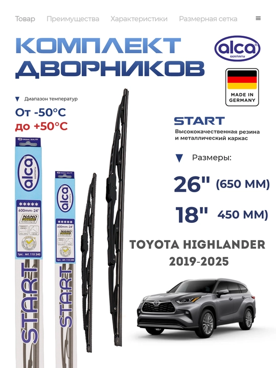 Alca Start, автомобильные дворники, Toyota Highlander - 