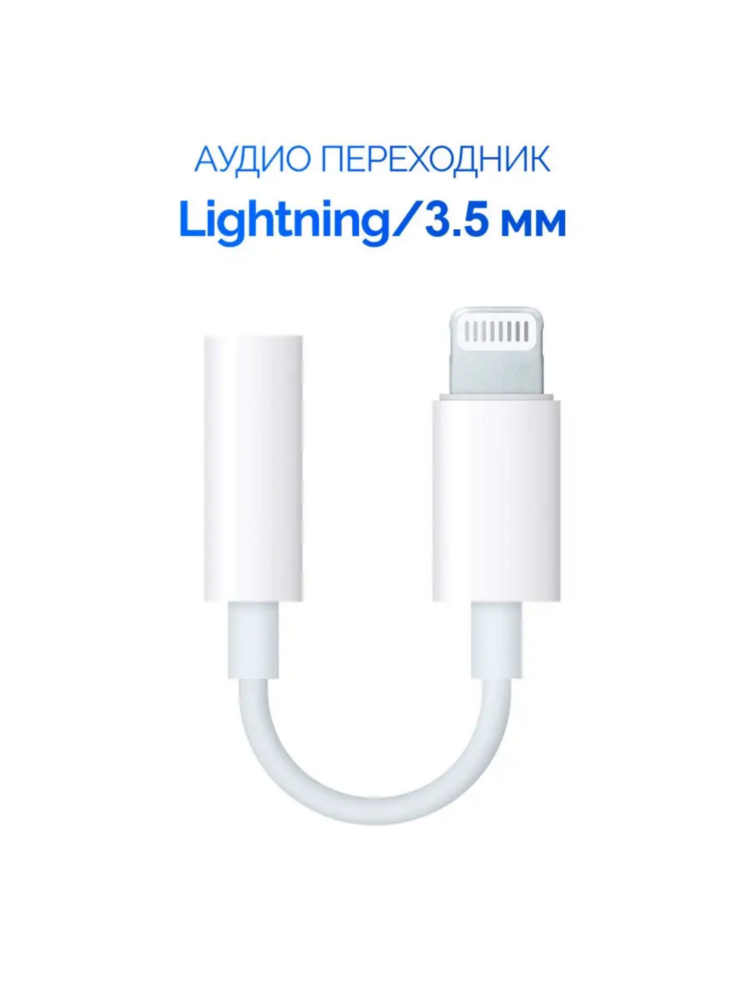 Адаптер Lightning на 3.5 мм AUX для наушников, белый цвет