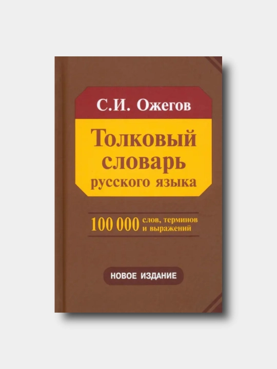 Толковый словарь русского языка. 100 000 слов - Sergey Ozhegov - 