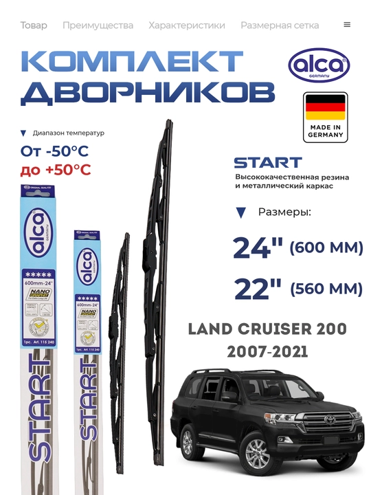 Alca Start, автомобильные дворники, Toyota Land Cruiser 200 - 