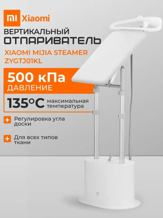 Отпариватель вертикальный Xiaomi Mijia, для одежды, с гладильной доской - 