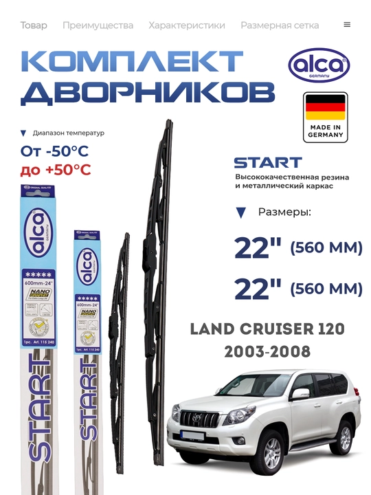 Alca Start, автомобильные дворники, Toyota Land Cruiser Prado  J120 - 