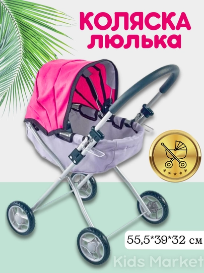 Детская коляска для кукол — TOYMAG-KOLDDOR-КОРАЛЛ