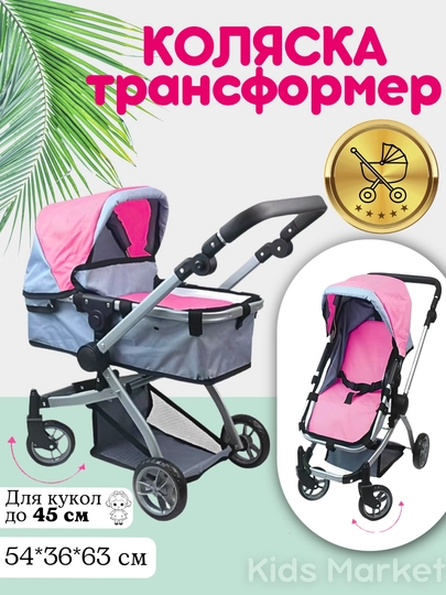 Детская коляска для кукол — TOYMAG-KOLDDOR-ПАСТКОР