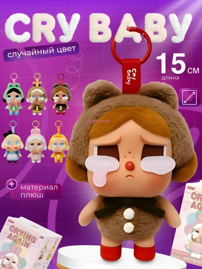 Cry baby, мягкие игрушки Popmart, брелок, случайный цвет — COMSALE-СRY-АМЕТИС