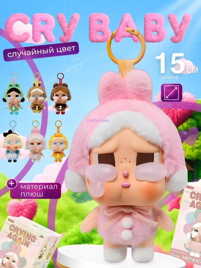 Cry baby, мягкие игрушки Popmart, брелок, случайный цвет — COMSALE-СRY-АЛЫЙ