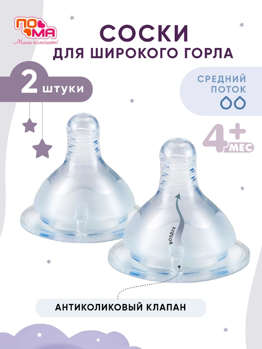 PoMa so'rg'ichlar, klassik va keng og‘izli shishalar uchun, silikonli, 0+/4+/6+ oy