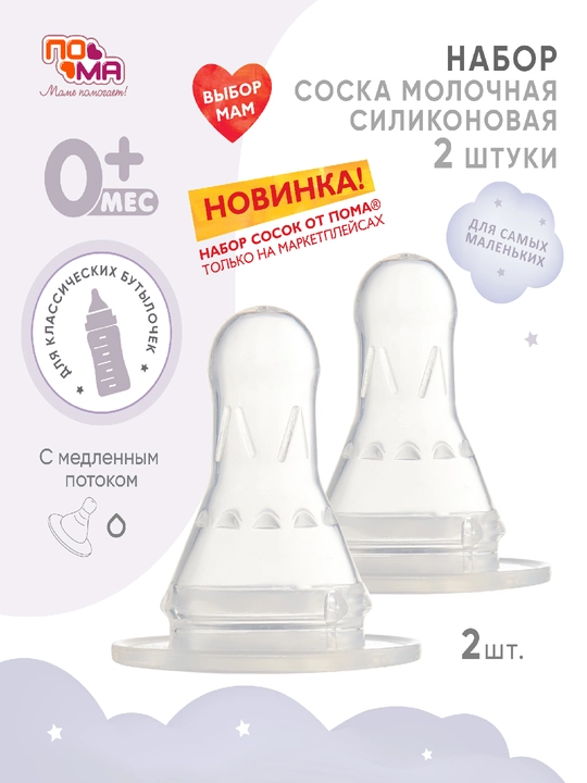 PoMa so'rg'ichlar, klassik va keng og‘izli shishalar uchun, silikonli, 0+/4+/6+ oy