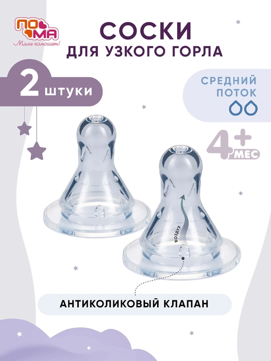 PoMa so'rg'ichlar, klassik va keng og‘izli shishalar uchun, silikonli, 0+/4+/6+ oy