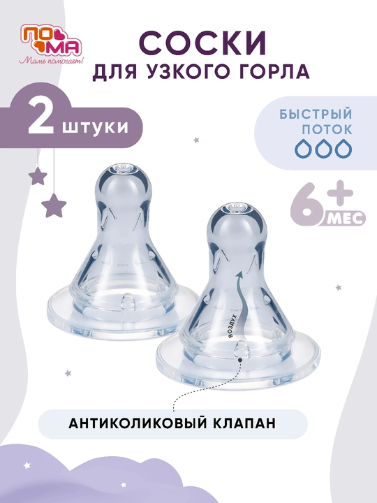 PoMa so'rg'ichlar, klassik va keng og‘izli shishalar uchun, silikonli, 0+/4+/6+ oy