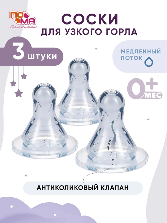 PoMa so'rg'ichlar, klassik va keng og‘izli shishalar uchun, silikonli, 0+/4+/6+ oy
